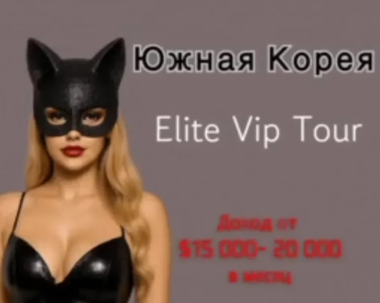 Работа в эскорте Южная Корея