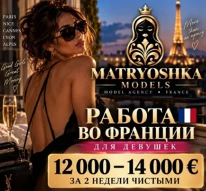 работа в эскорте Франции