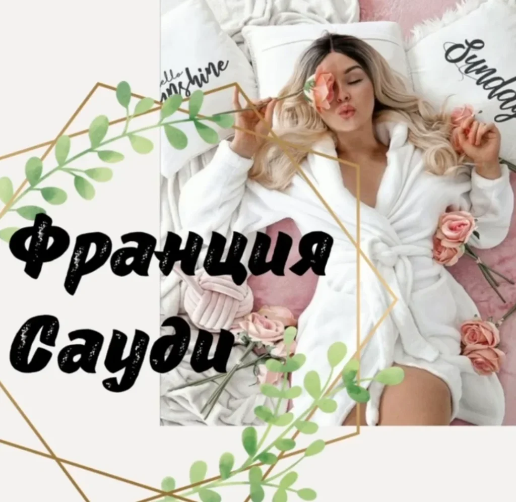 работа в эскорте Сауди и Франции