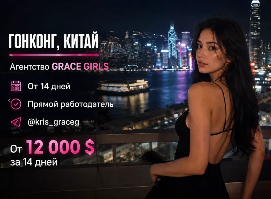 Работа в эскорте Китая Гонконг