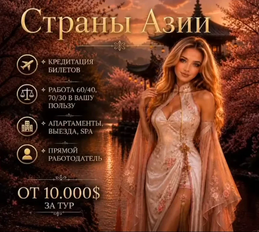 Работа в эскорте По странам Азии