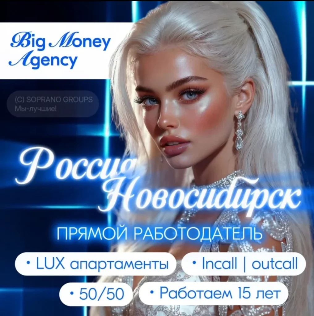 Работа в эскорте новосибирска