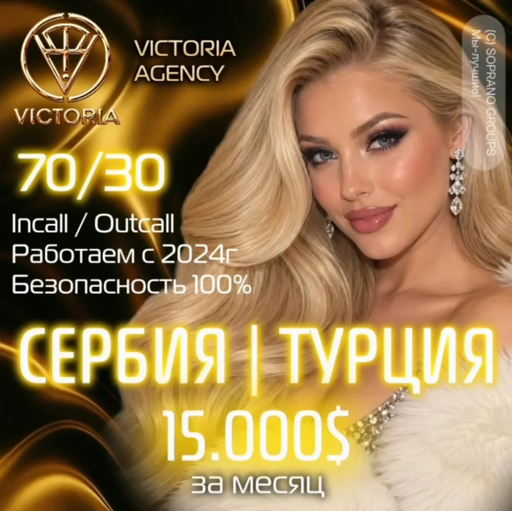 Работа в эскорте Турция и Сербия