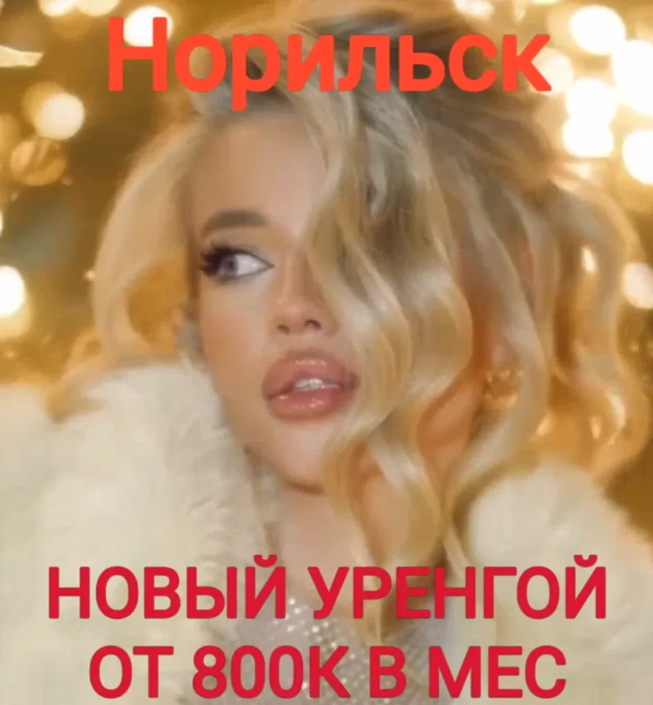 Работа в эскорте Норильтска