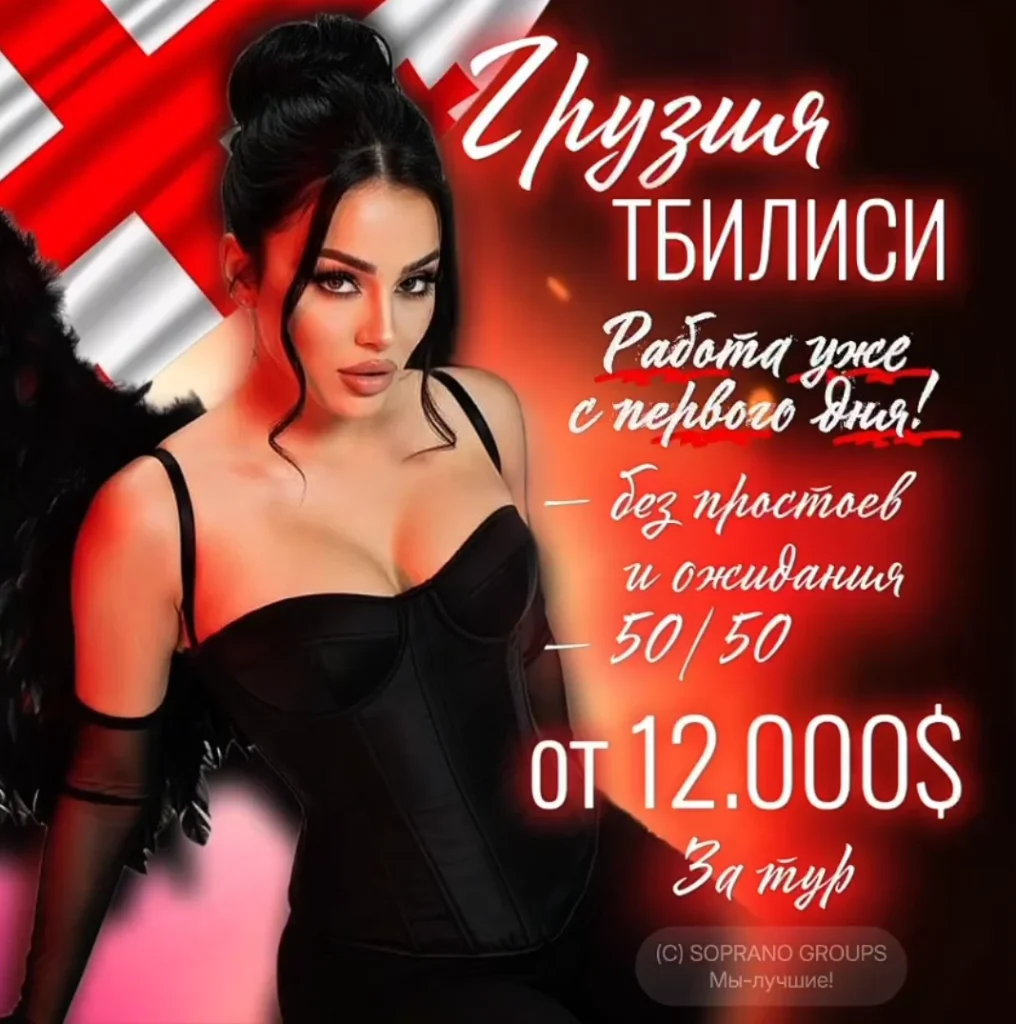 работа в эскорте грузии