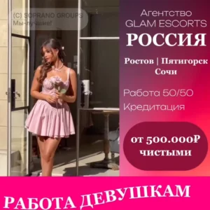 Работа в экскорет для девушек