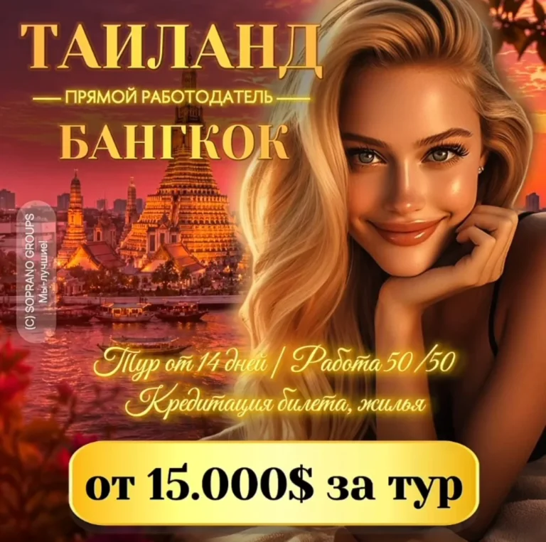 Работа в эскорте Тайланда
