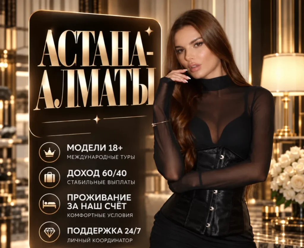 Работа в эскорте Казахстан