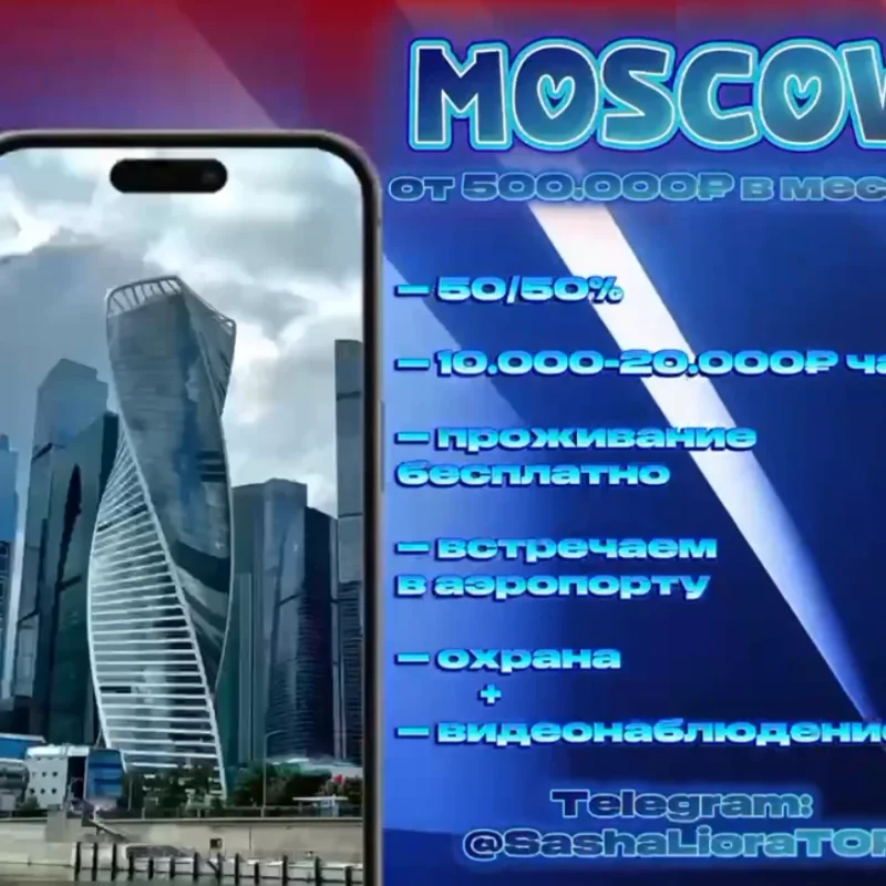 Работа в эскорте Москвы