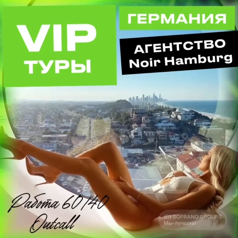 работа в эскорте Германия